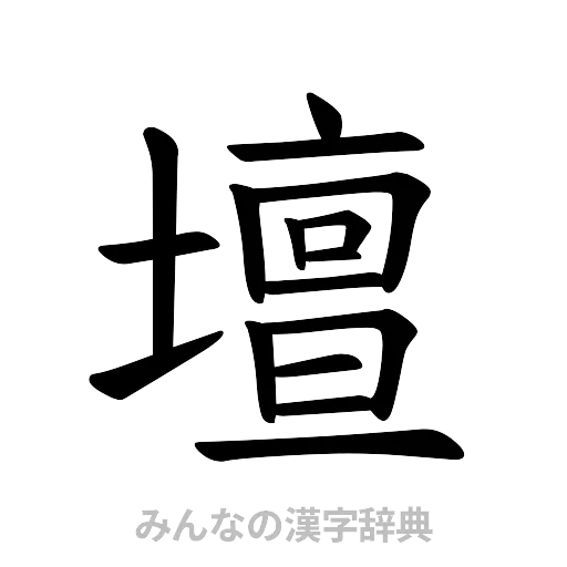 壇（楷書体）