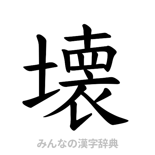 壊（楷書体）