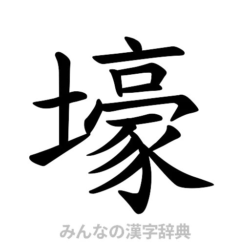 壕（楷書体）