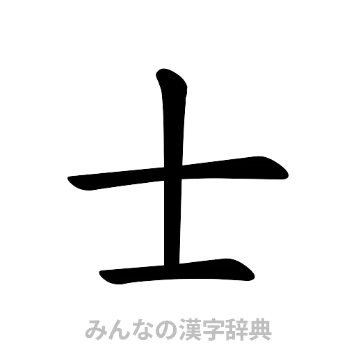 士（楷書体）