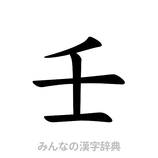 壬（楷書体）