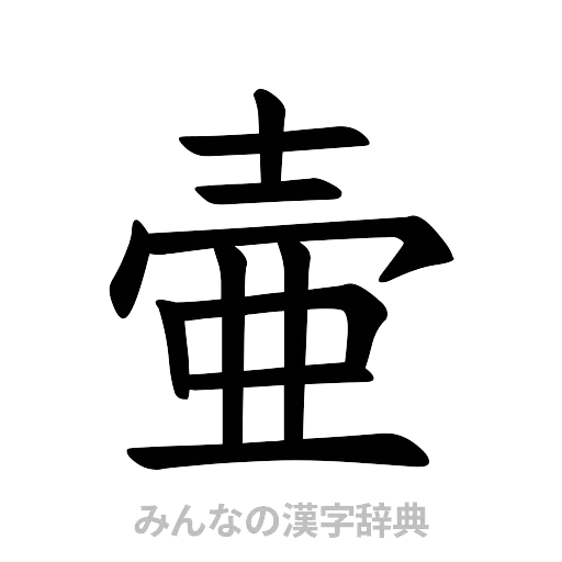 壷（楷書体）