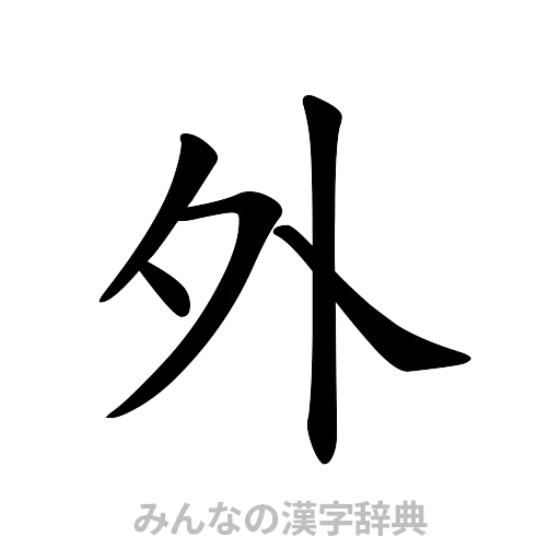 外（楷書体）