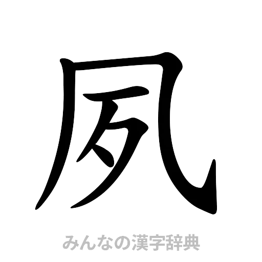 夙（楷書体）