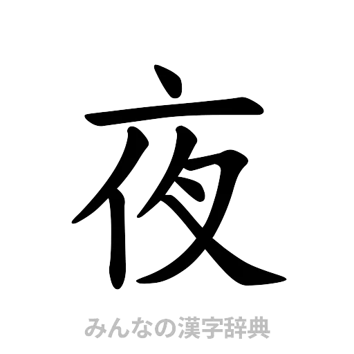 夜（楷書体）