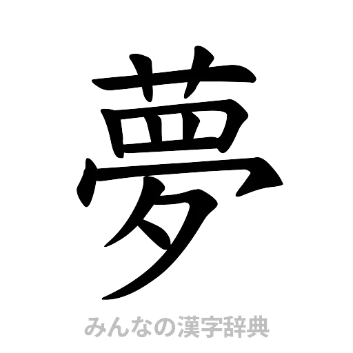 夢（楷書体）