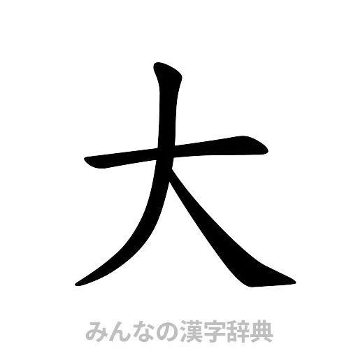 大（楷書体）