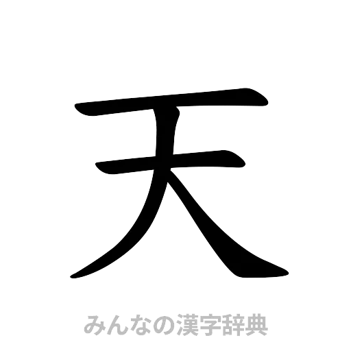 天（楷書体）
