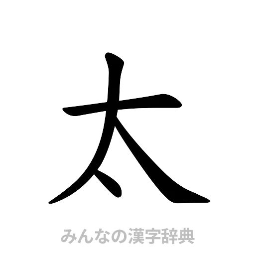 太（楷書体）