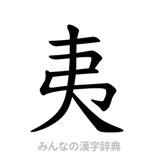 夷（楷書体）