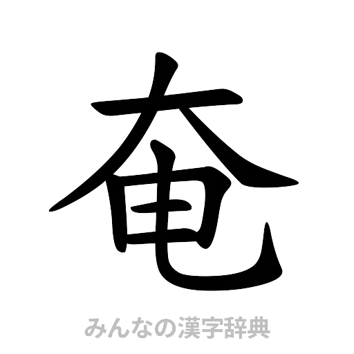 奄（楷書体）