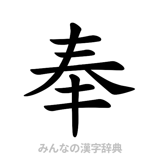 奉（楷書体）
