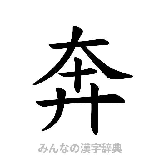 奔（楷書体）