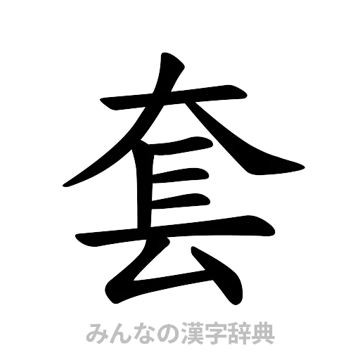 套（楷書体）