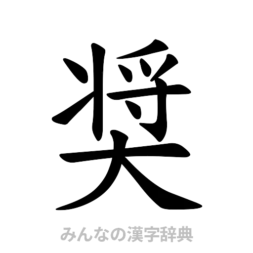 奨（楷書体）
