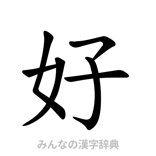 好（楷書体）