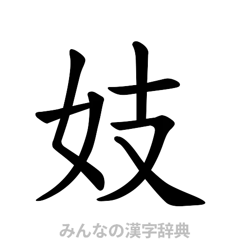 妓（楷書体）