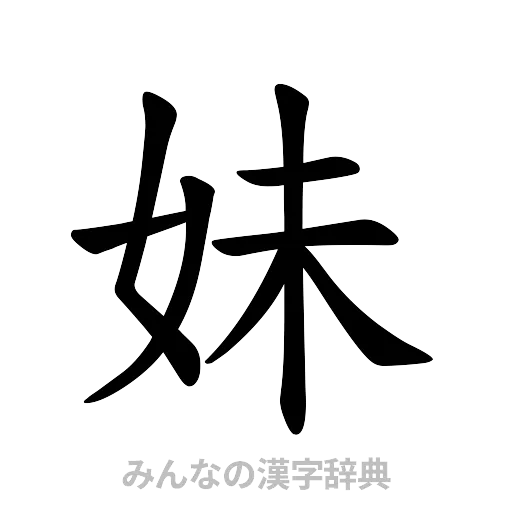 妹（楷書体）