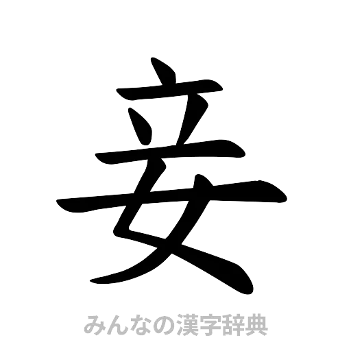 妾（楷書体）