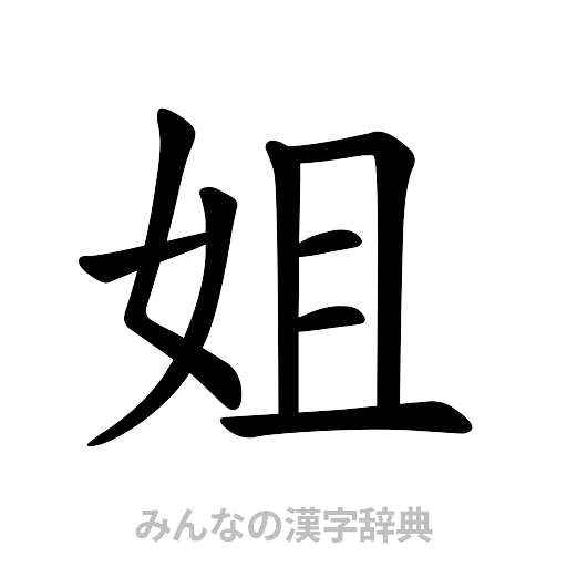 姐（楷書体）