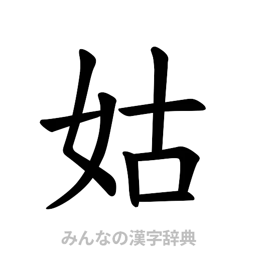 姑（楷書体）