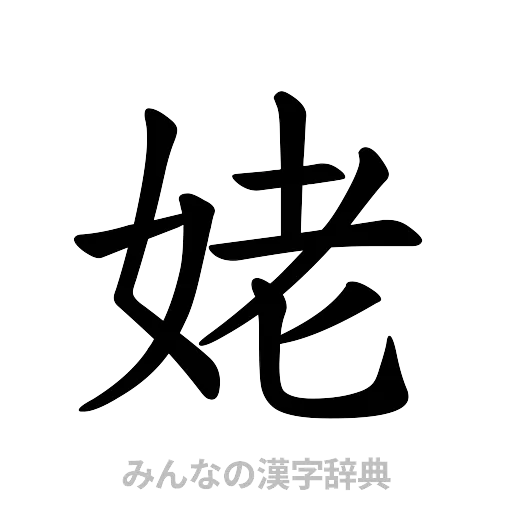 姥（楷書体）
