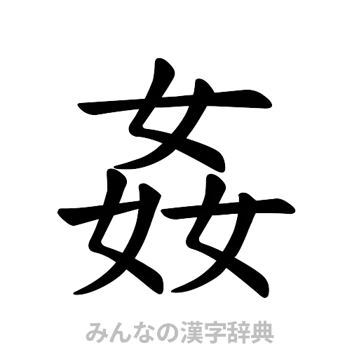 姦（楷書体）