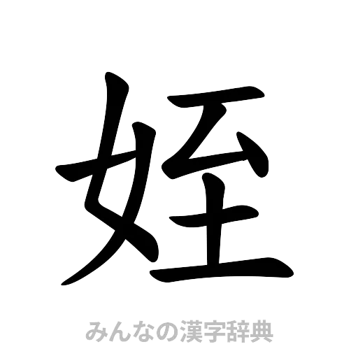 姪（楷書体）