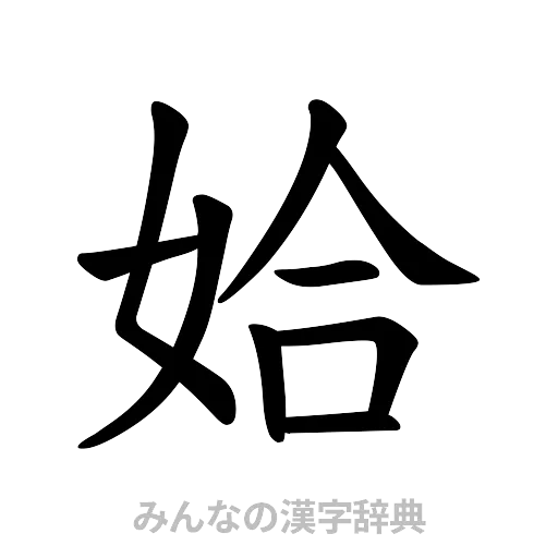 姶（楷書体）