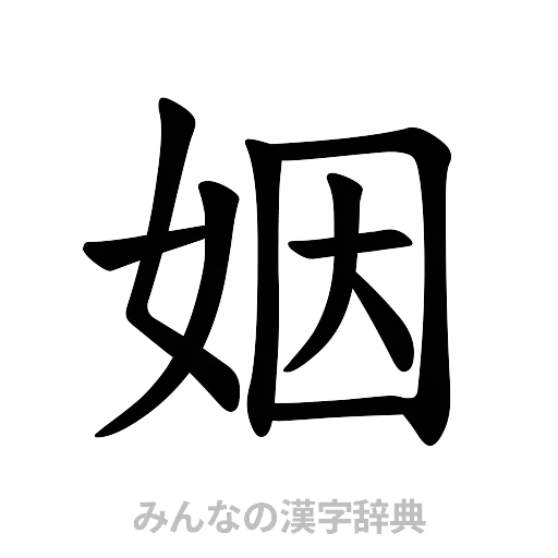 姻（楷書体）