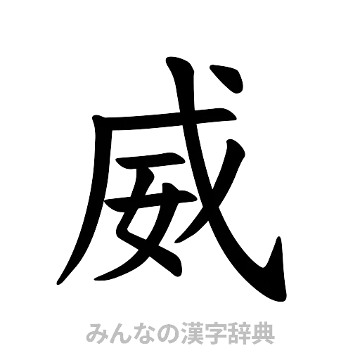 威（楷書体）
