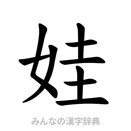 娃（楷書体）