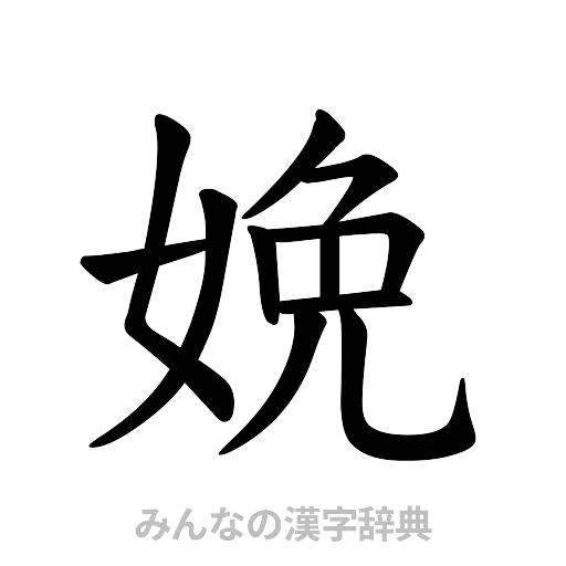 娩（楷書体）