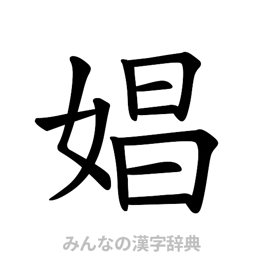 娼（楷書体）