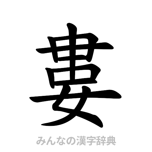 婁（楷書体）