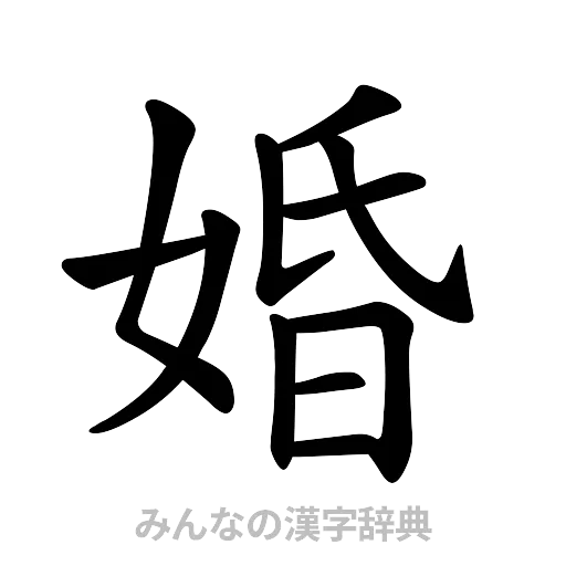 婚（楷書体）
