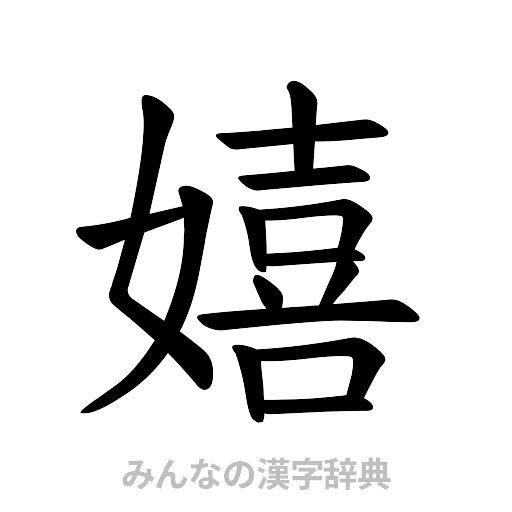 嬉（楷書体）