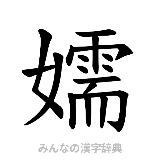 嬬（楷書体）