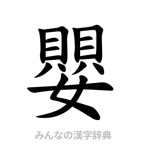 嬰（楷書体）