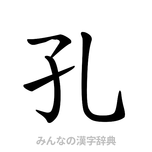 孔（楷書体）