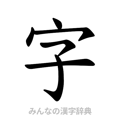 字（楷書体）