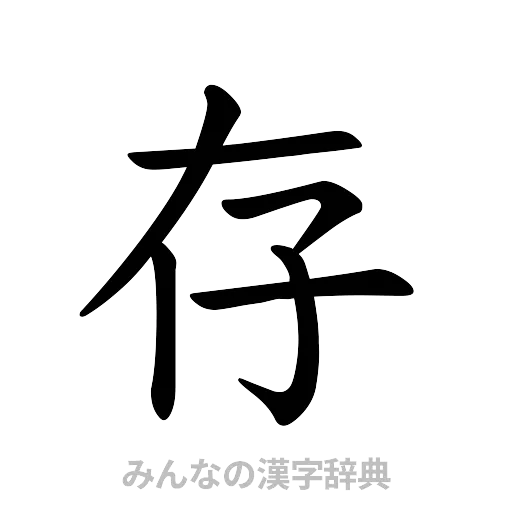 存（楷書体）