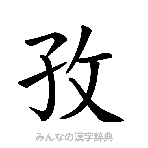 孜（楷書体）