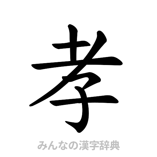 孝（楷書体）