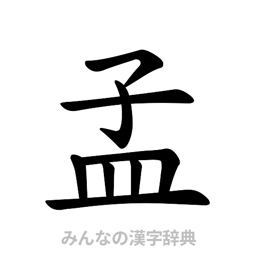 孟（楷書体）