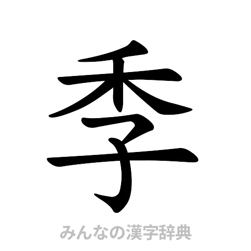 季（楷書体）