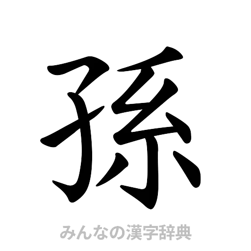 孫（楷書体）