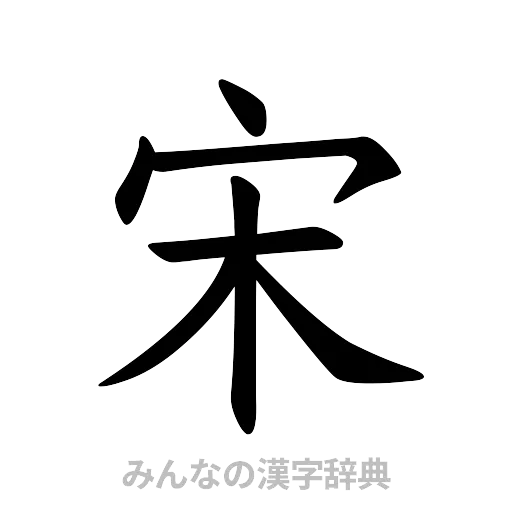 宋（楷書体）
