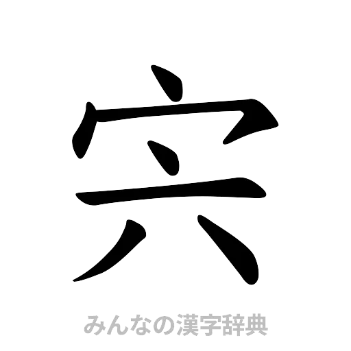 宍（楷書体）