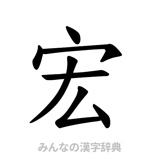 宏（楷書体）